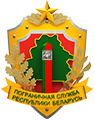 Дзяржаўны пагранічны камітэт Рэспублікі Беларусь